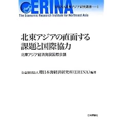 �k���A�W�A�̒��ʂ���ۑ�ƍ��ۋ���: �k���A�W�A�o�ϔ��W���ۉ�c (ERINA�k���A�W�A�����p��)