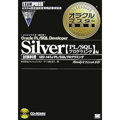 Silver Oracle PL/SQL Developer�yPL/SQL�v���O���~���O�z��(�����ԍ�1Z0-147J/PL/SQL�v���O���~���O) (�I���N���}�X�^�[���ȏ�)