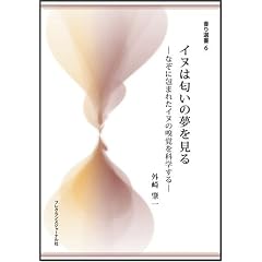 イヌは匂いの夢を見る―なぞに包まれたイヌの嗅覚を科学する