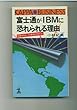 �x�m�ʂ�IBM�ɋ�����闝�R�\���ẴG�[�X���˂̂䂭�� (�J�b�p�E�r�W�l�X)