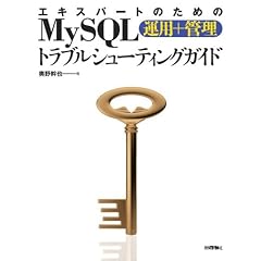 �G�L�X�p�[�g�̂��߂�MySQL[�^�p+�Ǘ�]�g���u���V���[�e�B���O�K�C�h