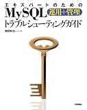 �G�L�X�p�[�g�̂��߂�MySQL[�^�p+�Ǘ�]�g���u���V���[�e�B���O�K�C�h