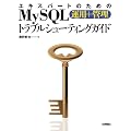 �G�L�X�p�[�g�̂��߂�MySQL[�^�p+�Ǘ�]�g���u���V���[�e�B���O�K�C�h