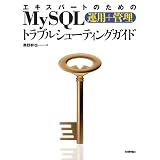 �G�L�X�p�[�g�̂��߂�MySQL[�^�p+�Ǘ�]�g���u���V���[�e�B���O�K�C�h���� ����ɂ��