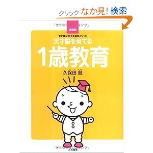 【クリックでお店のこの商品のページへ】天才脳を育てる1歳教育 ~まだ間に合う久保田メソッド~: 久保田 競: 本