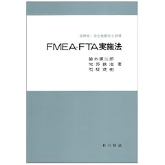 FMEA�EFTA���{�@�\�M�����E���S����͂ƕ]��