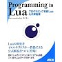 Programming in Lua �v���O���~���O����Lua���������
