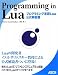 Programming in Lua �v���O���~���O����Lua���������