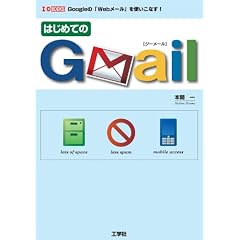 �͂��߂Ă�Gmail�\Google�́uWeb���[���v���g�����Ȃ�! (I�EO BOOKS)
