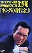 �킪��~�u�L���O�̐g����v���~ 87�����V���[�Y (5) [VHS]