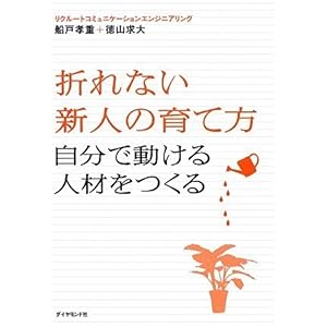 【クリックで詳細表示】折れない新人の育て方 (自分で動ける人材をつくる) [単行本(ソフトカバー)]