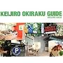 KEIJIRO OKIRAKU GUIDE�\�������V�X�����̂�����!