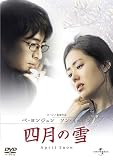 [DVD]ペ・ヨンジュン 四月の雪 (ユニバーサル・セレクション2008年第9弾) 【初回生産限定】 [DVD]