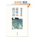 �Ō�̔g�̉� (���t����)
