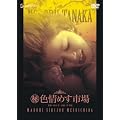 (��)�F��߂��s�� [DVD]
