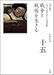�푈�Ɛ��𐶂��� (�S�W ���{�̗��j 15)