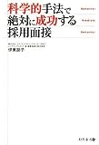 [Book]株式会社マネジメント サービス センター 伊東 朋子 科学的手法で絶対に成功する採用面接