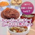 �L���[�s�[���j�`���C�@���[�J��14�H�Z�b�g ��H�ǂ�ł�240kcal�ȉ��@�i�����@���A�a�H�j���j�b�g�J�����[�O�����ƃJ�����[�i�r
