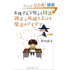 ���ꂳ�񂪋����鍑��@�e�q�Ő��т��グ�閂�@�̃A�C�f�A (BOOKS)