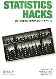 Statistics Hacks ―統計の基本と世界を測るテクニック