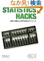 Statistics Hacks �\���v�̊�{�Ɛ��E�𑪂�e�N�j�b�N