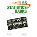 Statistics Hacks �\���v�̊�{�Ɛ��E�𑪂�e�N�j�b�N