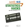 Statistics Hacks �\���v�̊�{�Ɛ��E�𑪂�e�N�j�b�N