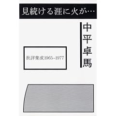��������U�ɉ΂��E�E�E ��]�W��1965-1977
