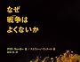 �Ȃ��푈�͂悭�Ȃ���