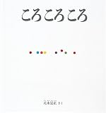 [Book]元永 定正 ころころころ (福音館の幼児絵本)