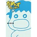 ���߂񂸁E�����[���[�q8�r (�}�K��SPA!����)