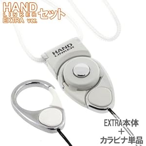 【クリックで詳細表示】[HandLinker EXTRA/ハンドリンカー] ハンドリンカーエクストラ◆ネックストラップ＆カラビナリングのセット(ホワイト)≪ハンドリンカー(本体＋カラビナリング)＋単品カラビナリング≫