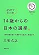 45���ł킩��!14�΂���̓��{�̑I���B 1�[�����𓮂����I���̎d�g�݂Ɛ������B (MAGAZINE HOUSE 45 MINUTES SERIES)