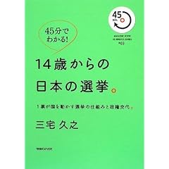 45���ł킩��!14�΂���̓��{�̑I���B 1�[�����𓮂����I���̎d�g�݂Ɛ������B (MAGAZINE HOUSE 45 MINUTES SERIES)
