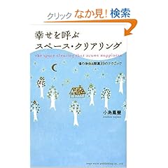 【クリックでお店のこの商品のページへ】幸せを呼ぶスペース・クリアリング 場の浄化&開運39のテクニック | 小島 鳳豐 | 本 | Amazon.co.jp