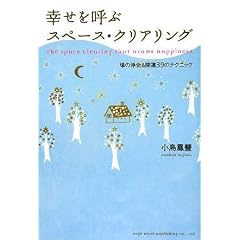 幸せを呼ぶスペース・クリアリング 場の浄化&開運39のテクニック (単行本（ソフトカバー）)