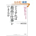 �ǂ�����΁u�ō��̎d���v���ł��邩