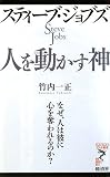 [Book]竹内一正 スティーブ・ジョブズ 人を動かす神ーなぜ、人は彼に心を奪われるのか? (リュウ・ブックス アステ新書)