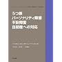 ���a�E�p�[�\�i���e�B��Q�E�s����Q�E���ǂւ̑Ή��\���[�N�V���b�v����w�ԔF�m�s���Ö@�̍őO��