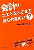 会計は、コストをどこまで減らせるのか?