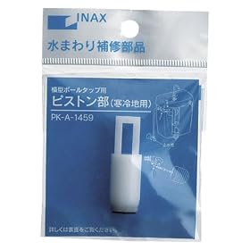 INAX �{�[���^�b�v�p�s�X�g���� PK-A-1459 PK-A-1459