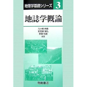 【クリックで詳細表示】地誌学概論 (地理学基礎シリーズ) [単行本]
