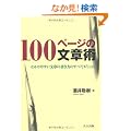 100�y�[�W�̕��͏p -�킩��₷�����͂̏������̂��ׂĂ�������-