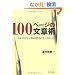 100�y�[�W�̕��͏p -�킩��₷�����͂̏������̂��ׂĂ�������-