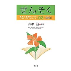 【クリックで詳細表示】ぜんそく (患者と医療をつなぐプライマリケアシリーズ) [単行本]