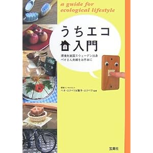 【クリックで詳細表示】うちエコ入門―環境先進国スウェーデン出身ペオさん夫婦をお手本に： 聡子 エクベリ， Satoko Ekberg， Peo Ekberg， ペオ エクベリ： 本