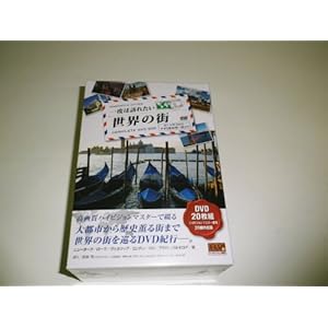 【クリックで詳細表示】一度は訪れたい世界の街 COMPLETE DVD-BOX