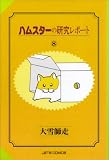 [Book]大雪 師走 ハムスターの研究レポート 8 (8) (ジェッツコミックス)