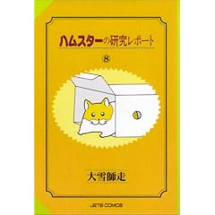 �n���X�^�[�̌������|�[�g 8 (�W�F�b�c�R�~�b�N�X)