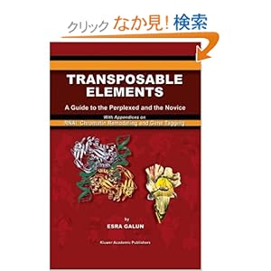 【クリックでお店のこの商品のページへ】Transposable Elements: A Guide to the Perplexed and the Novice With Appendices on RNAi, Chromatin Remodeling and Gene Tagging: Esra Galun: 洋書